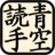 Icon of program: AozoraYomite