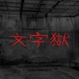 Icon of program: Wenziyu