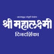 Icon of program: Mahalaxmi Pro Dindarshika…