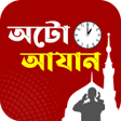 Icono de programa: অট আজন- Auto Azan Banglad…