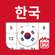 Icon of program: South Korea Calendar