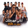 Icon of program: أغاني مهرجانات 2026 بدون …