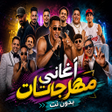 Icono de programa: أغاني مهرجانات 2026 بدون …