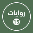 Icono de programa: روايات خليجية 15