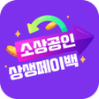 Icono de programa: 소상공인 상생페이백 안내가이드