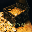 Icono de programa: كنوز ودفائن تطبيق نظري