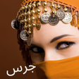 Icono de programa: Arabic Ringtone نغمات عرب…