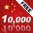 Icon of program: Learn Chinese 10,000 Mand…