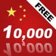 Icon of program: Learn Chinese 10,000 Mand…