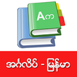 Icono de programa: English-Myanmar Dictionar…