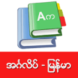 Icon of program: English-Myanmar Dictionar…