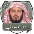 Icono de programa: قران بصوت سعد الغامدي بدو…