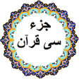 Icon of program: جز 30 قرآن