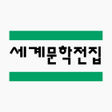 Icon of program: 세계문학전집