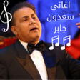 Icono de programa: سعدون جابر جميع الاغاني