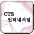 Icon of program: CTS