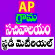 Icon of program: AP Grama Sachivalayam