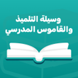 Icon of program: وسيلة التلميذ والقاموس ال…