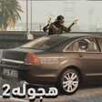 Icon of program: Hajwala 2: Drift  Highway