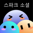 Icon of program: 스파크 소셜 - 여기서 친구를 만나보세요