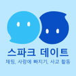 Icon of program: 스파크 소셜 - 여기서 친구를 만나보세요