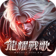 Icon of program: 龍耀戰歌