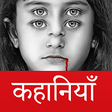 Icono de programa: Bhoot ki Kahaniya - Horro…