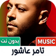 Icon of program: تامر عاشور 2026 بدون نت  …