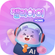Icono de programa: 젤리아이 HOME  젤리아이 가정 연계 서비스