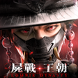 Icon of program: 屍戰王朝