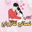 Icono de programa: كتاب نصائح للأزواج - بدون…