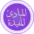 Icono de programa: Al-Mabaadi-ul-Mufeedah