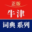 Icono de programa: 牛津词典系列-权威精准学真英语