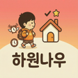 Icono de programa: 하원나우 - 우리아이 하원 일정 관리