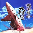Icon of program: DoDonPachi DaiOuJou