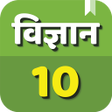 Icon of program: Science in Hindi Class 10