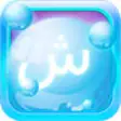 Icon of program: Arabic Bubble Bath: The L…