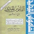 Icono de programa: Alqamoos ul Jadeed Arabic…