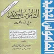 Icono de programa: Alqamoos ul Jadeed Arabic…