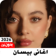 Icon of program: جميع اغاني بيسان اسماعيل …