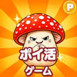 Icon of program: ポイ活 さがそうキノコのコ放置ゲームで簡単ポイント…