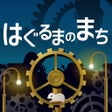 Icon of program: はぐるまのまち　-放置で回る癒しのゲーム