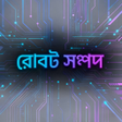 Icono de programa: রবট সমপদ