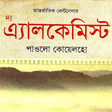 Icon of program: The Alchemist Bangla and …