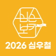 Icon of program: 심우철 2026 심슨보카