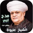 Icon of program: مدح النبي الشخ عليوة بدون…