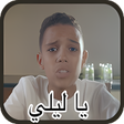 Icon of program: Balti - Ya Lili - Offline