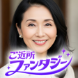 Icono de programa: ご近所ファンタジー近くにいる誰かと気軽な物語を