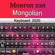 Icon of program: Mongolian Keyboard: Mong…