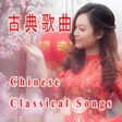 Icono de programa: CHINESE classic song